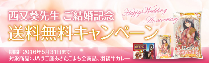 西又葵先生ご結婚記念 送料無料キャンペーン