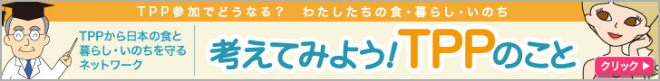 考えてみよう TPPのこと