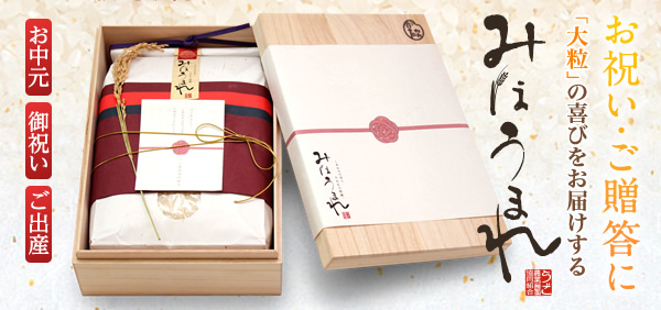 ご贈答用あきたこまち「みほうまれ」