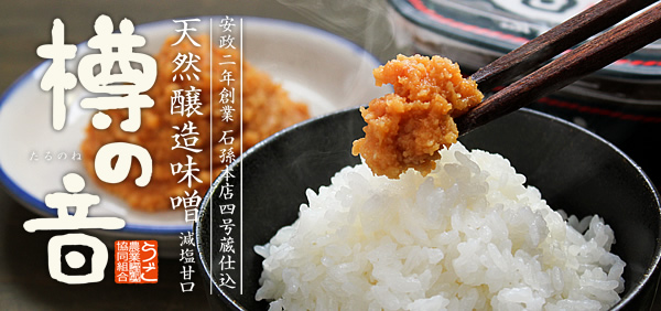 天然醸造味噌 樽の音