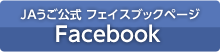 JAうご公式Facebookページ