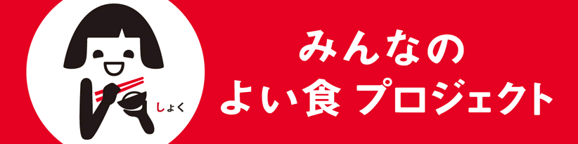 みんなのよい食プロジェクト