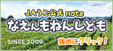 JAうご公式note なえんもねんしども