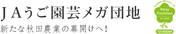 JAうご園芸メガ団地～新たな秋田農業の幕開けへ！～