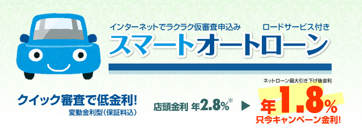 スマートオートローン