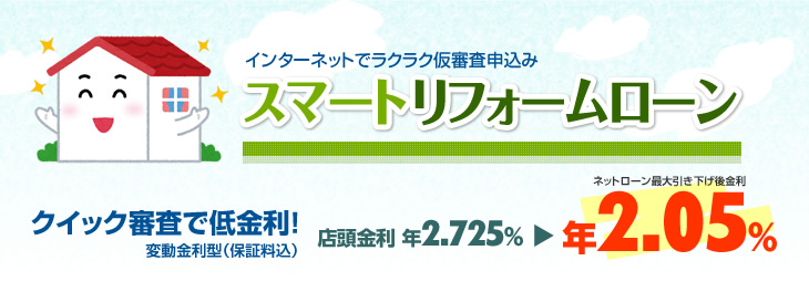 スマートリフォームローン