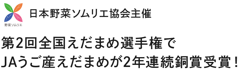 全国枝豆選手権 銅賞受賞