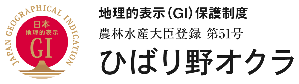 地理的表示（GI）登録 ひばり野オクラ