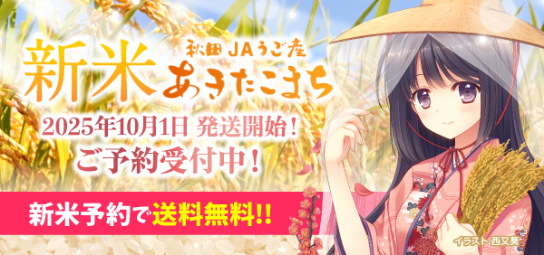 JAうご産あきたこまち