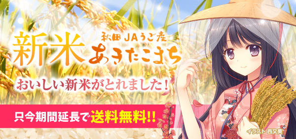 JAうご産あきたこまち